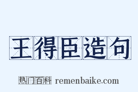 王得臣造句是什么意思的图片